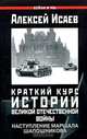 Краткий курс истории Великой Отечественной войны. Наступление маршала Шапошникова, Алексей Исаев 