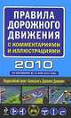 Правила дорожного движения с комментариями и иллюстрациями 2010, 