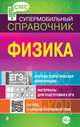 Физика. Супермобильный справочник, Алена Васильевна Лымарь 