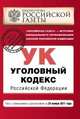 Уголовный кодекс Российской Федерации. Текст с изменениями и дополнениями на 25 ноября 2011 года, 