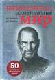 Бизнесмены, изменившие мир. 50 лидеров, обогнавших время, Андрей Мусалов, А. Подолян-Лаврентьев, О. Любимова 