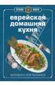 Книга Гастронома. Еврейская домашняя кухня, Мириам Бен-Сандер 