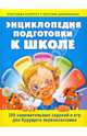 Энциклопедия подготовки к школе (нов оф), Гатанов Юрий Борисович, Гатанова Наталья Владимировна, Тунина Елена Георгиевна 