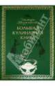 Большая кулинарная книга (серия Кулинарные шедевры Эльмиры Меджитовой), Меджитова Эльмира Джеватовна 