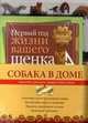 Собака в доме. В 2 книгах. Первый год жизни вашего щенка. Собака по душе, Аманда О'Нил 