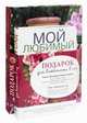 Подарок для влюбленных в сад. Комплект: Розы. История одной любви + Мой любимый сад, Галина Панкратова, Юлия Попова 