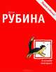 Не оставляй меня одного, Рубина Дина Ильинична 