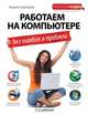 Работаем на компьютере без ошибок и проблем. 2-е издание, Кирилл Шагаков 