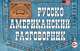 Русско-американский разговорник, Евгений Юрьевич Лихошерстов 