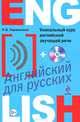 Уникальный курс английской звучащей речи (+ CD-ROM), Наталья Борисовна Караванова 