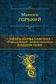 Жизнь Клима Самгина: "Прощальный" роман писателя в одном томе, Максим Горький 