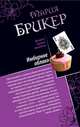 Имбирное облако. Не книжный переплет, Мария Брикер 