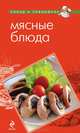 Мясные блюда, 