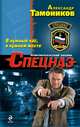 В нужный час, в нужном месте, Тамоников Александр Александрович 