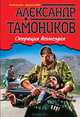 Операция возмездия, Тамоников Александр Александрович 
