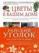 Райский уголок на участке и дома. В 2 книгах. Цветы в вашем доме. Декоративные растения вашего сада, Александр Ганичкин, Октябрина Ганичкина 