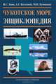 Чукотское море. Энциклопедия. Зонн И. С, Зонн Игорь Сергеевич, Костяной Андрей Геннадьевич, Куманцов Михаил Иванович 