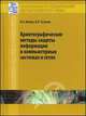 Криптографические методы защиты информации в компьютерных системах и сетях, Иванов М.А., Чугунков И.В. 