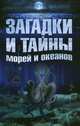 Загадки и тайны морей и океанов, Власенко Елена Алексеевна, Колпакова Анастасия Витальевна 