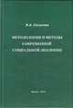 Методология и методы современной социальной экологии, Сосунова И.А. 