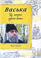 Васька. Из жизни одного кота, Монах Иоаким 