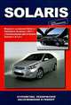 Solaris. Модели с кузовами Sedan и Hatchback выпуска с 2011 г. Устройство, техническое обслуживание и ремонт, 