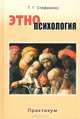 Этнопсихология. Практикум. Учебное пособие для студентов вузов. Гриф УМО по классическому университетскому образованию, Стефаненко Татьяна Гавриловна 