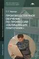 Производственное обучение по профессии "Облицовщик-плиточник". Учебное пособие для начального профессионального образования, Черноус Галина Геннадьевна 