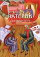 Патерик для детей. Книга 2, 