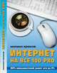 Интернет на все 100 pro, М. Крюков 