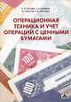 Операционная техника и учет операций с ценными бумагами. Учебно-методическое пособие. Гриф УМО МО РФ, Попова Людмила Владимировна, Алимов Сергей Александрович, Маслов Б. Г., Елисеева И. В. 