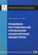 Правовое регулирование управления акционерным обществом. Практическое пособие. Выпуск №4/2012, Лупу Александр Анатольевич, Оськина Илона Юрьевна 