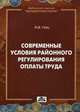 Современные условия районного регулирования оплаты труда. Выпуск №5/2012, Гейц Игорь Викторович 