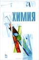 Химия. Учебник. Гриф УМО по классическому университетскому образованию, Лев Блинов, Ирина Перфилова, М. Гутенев 