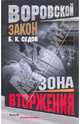 Сыщик в законе. Зона вторжения, Б. К. Седов 