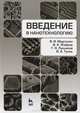 Введение в нанотехнологию. Учебное пособие, 1-е изд., В. И. Марголин, В. А. Жабрев, Г. Н. Лукьянов, В. А. Тупик 