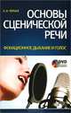 Основы сценической речи. Постановка дыхания и голоса актера. Воспитание фонационного дыхания и голоса (+ DVD), Елена Черная 