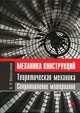 Механика конструкций. Теоретическая механика. Сопротивление материалов. Учебное пособие, 1-е изд., Валентин Молотников 