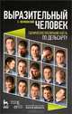 Выразительный человек. Сценическое воспитание жеста (по Дельсарту): Учебное пособие. 2-е изд., испр, Волконский Сергей Михайлович 