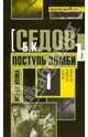 Оскал волка. Поступь зомби., Седов Б. К. 