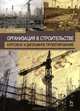 Организация в строительстве. Курсовое и дипломное проектирование: Учебное пособие, 2-е изд., перераб. и доп., Александр Кирнев 