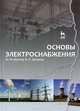 Основы электроснабжения. Учебное пособие, 1-е изд., Ю. М. Фролов, В. П. Шелякин 