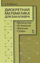 Дискретная математика для бакалавра: множества, отношения, функции, графы. Учебное пособие, 1-е изд., Станислав Микони 