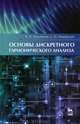 Основы дискретного гармонического анализа. Учебное пособие, 1-е изд., В. Н. Малоземов, С. М. Машарский 
