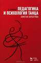 Педагогика и психология танца. Заметки хореографа: Учебное пособие / Д. Зайфферт; Пер. с нем. В. Штакенберг. - ил. - (Учебники для вузов. Специальная литература)., Зайфферт Дитмар 