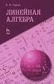 Линейная алгебра. Учебное пособие, 1-е изд., Борис Горлач 