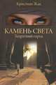 Камень света. Запретный город, Кристиан Жак 
