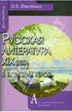 Русская литература ХIХ века в поисках героя, Фесенко Эмилия Яковлевна 