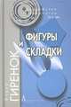 Фигуры и складки, Гиренок Федор Иванович 