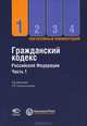 Постатейный комментарий к Гражданскому кодексу Российской Федерации. Часть 1, Под ред. Крашенинникова П.В. 